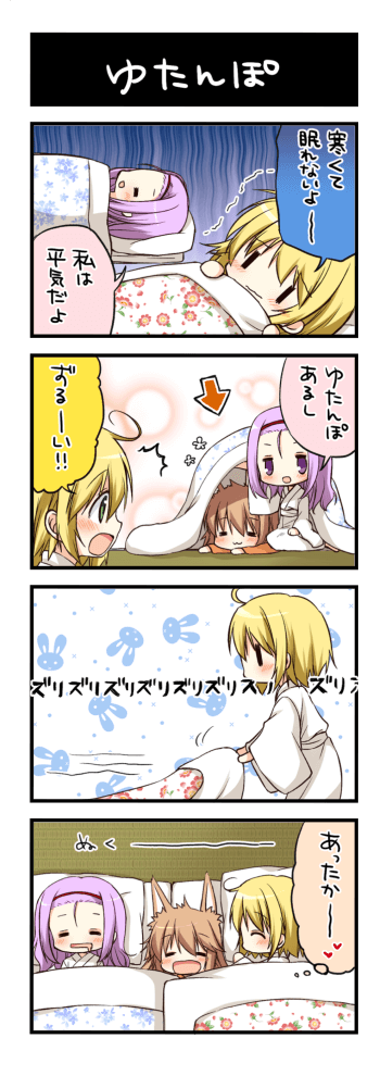 ゆたんぽ
