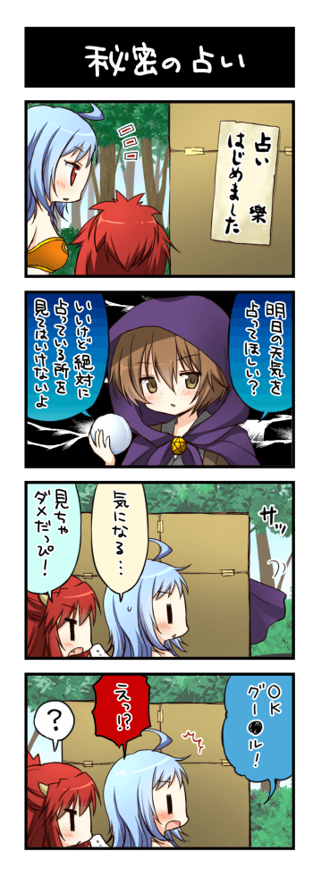 秘密の占い