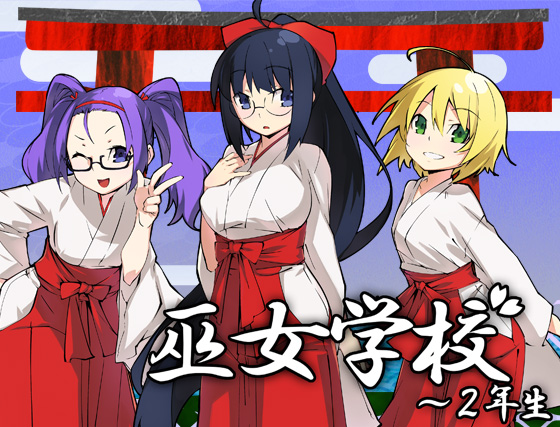 巫女学校～2年生