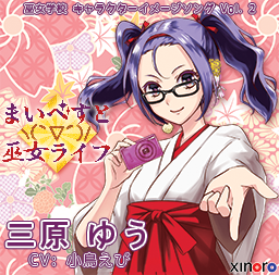 まいべすとヽ(｀▽´)/巫女ライフ