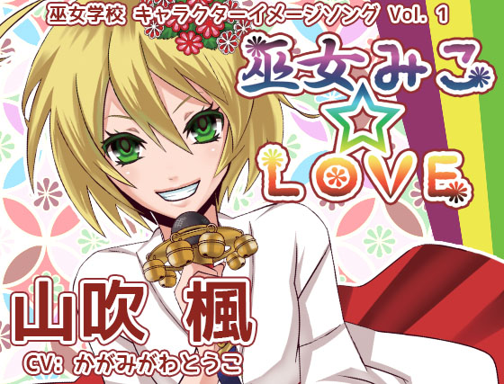 巫女みこ☆LOVE